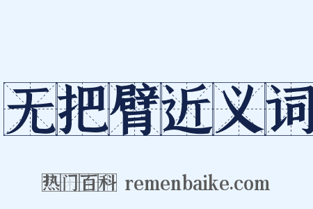 无把臂近义词是什么意思的图片